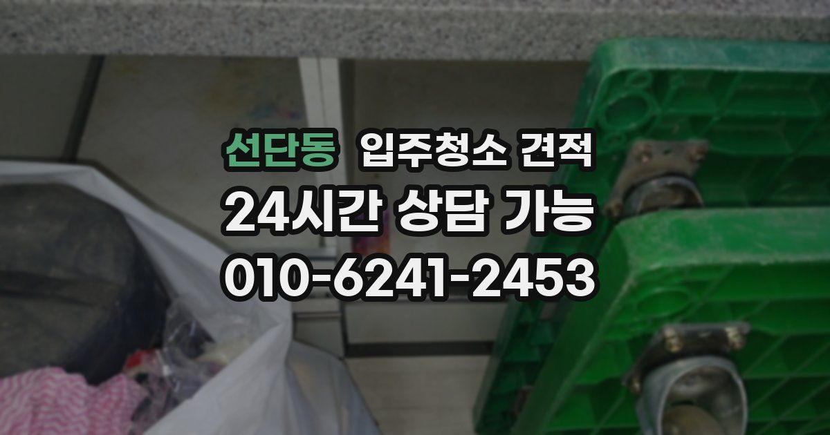 선단동 입주청소 견적