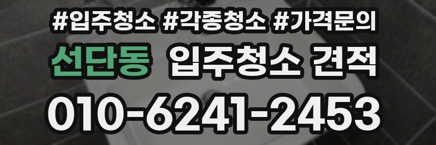 선단동 입주청소 견적