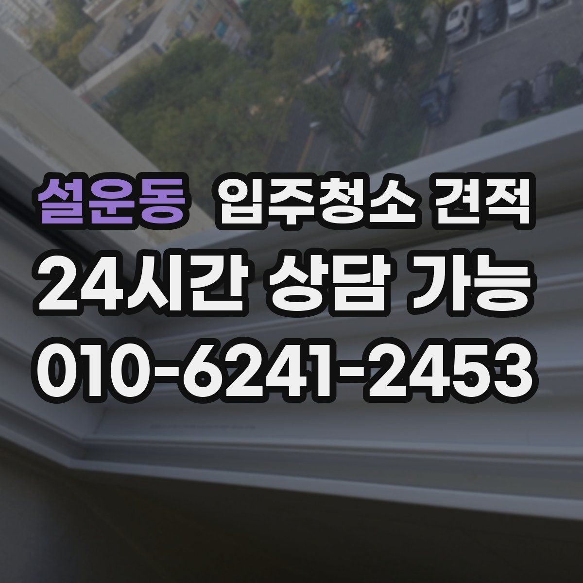 설운동 입주청소 견적 산정 방식이 궁금할 때 읽는 글