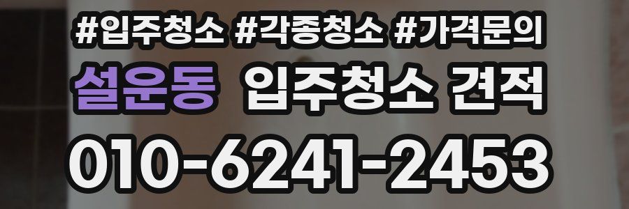 설운동 입주청소 견적