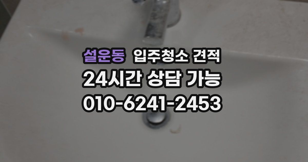 설운동 입주청소 견적