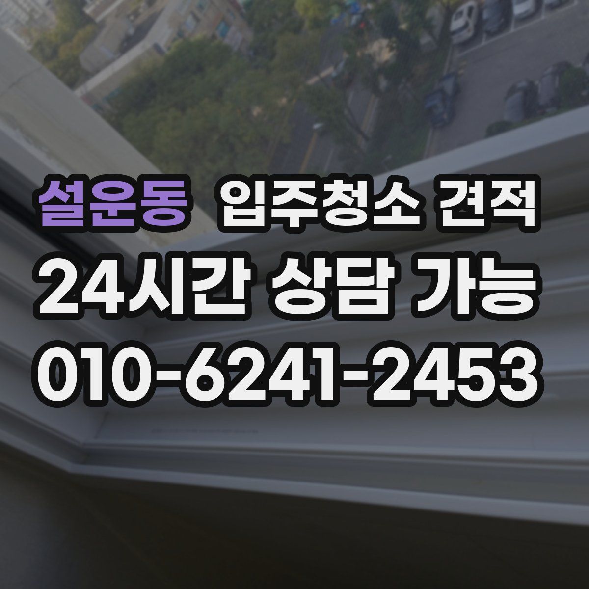 설운동 입주청소 견적