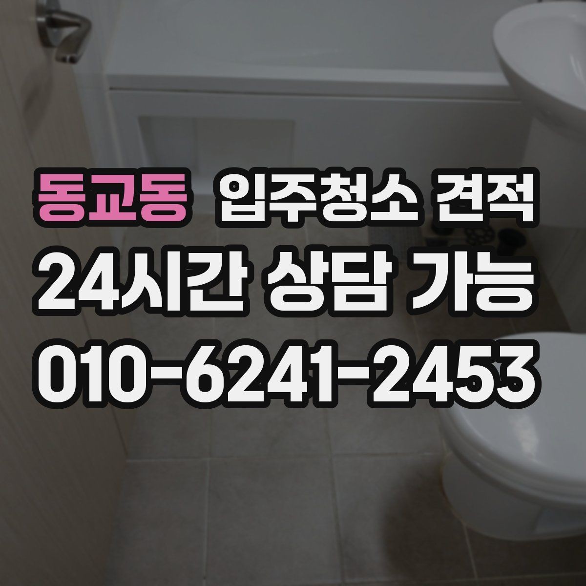 동교동 입주청소 견적 안내가 구체적인 업체를 고르는 법