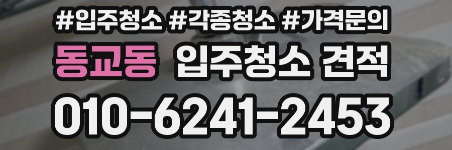 동교동 입주청소 견적