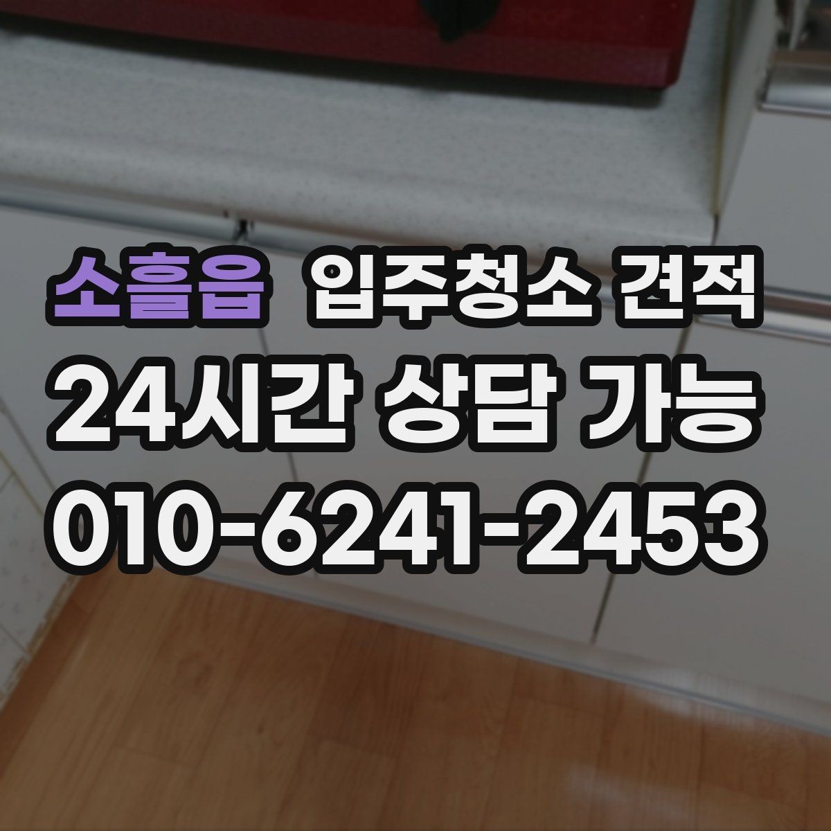 소흘읍 입주청소 견적 확인 후 일정 확정 전 점검할 사항
