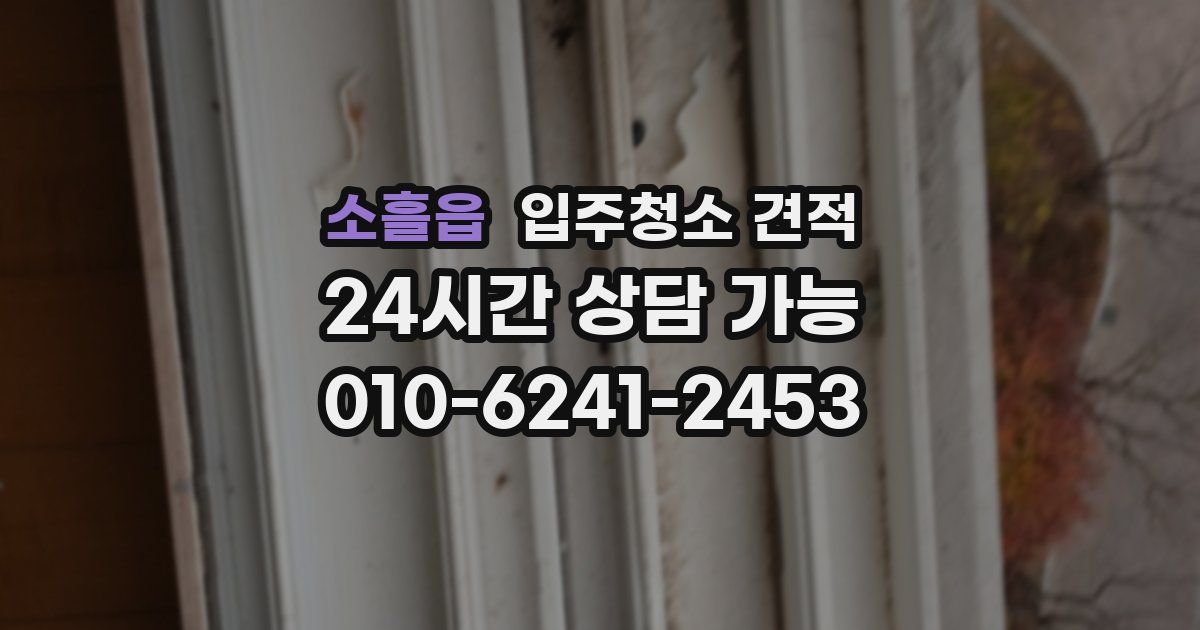 소흘읍 입주청소 견적