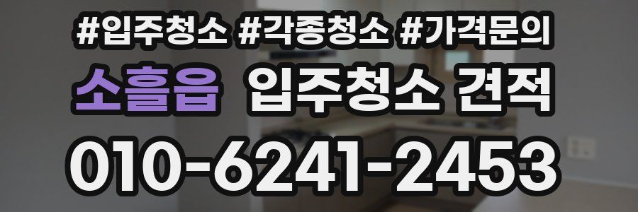 소흘읍 입주청소 견적