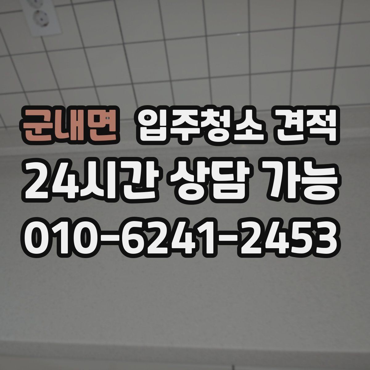 군내면 입주청소 견적 비교할 때 후기보다 먼저 볼 것