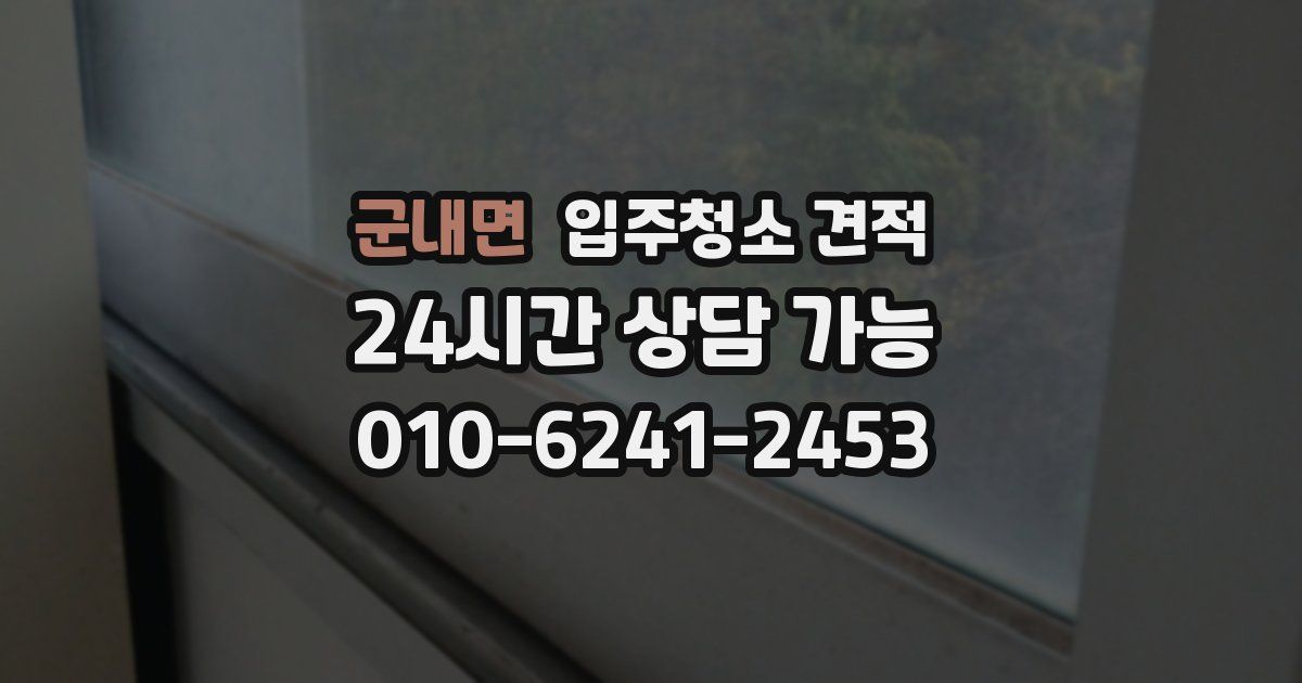 군내면 입주청소 견적