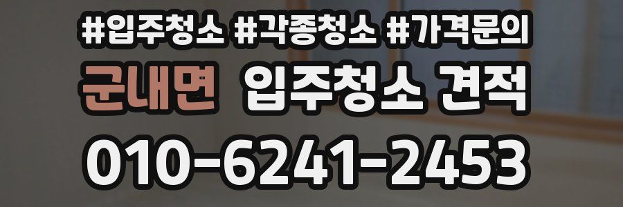 군내면 입주청소 견적