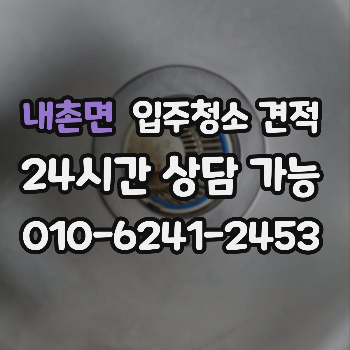 내촌면 입주청소 견적 산정에 포함되는 기본 서비스 항목