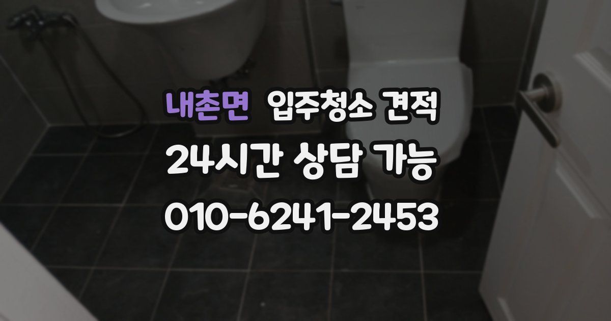 내촌면 입주청소 견적