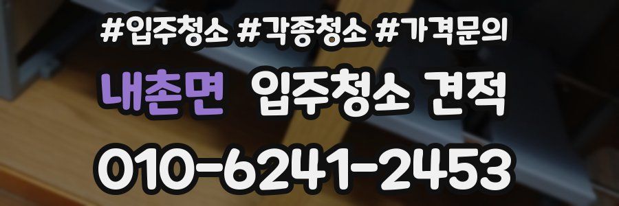 내촌면 입주청소 견적