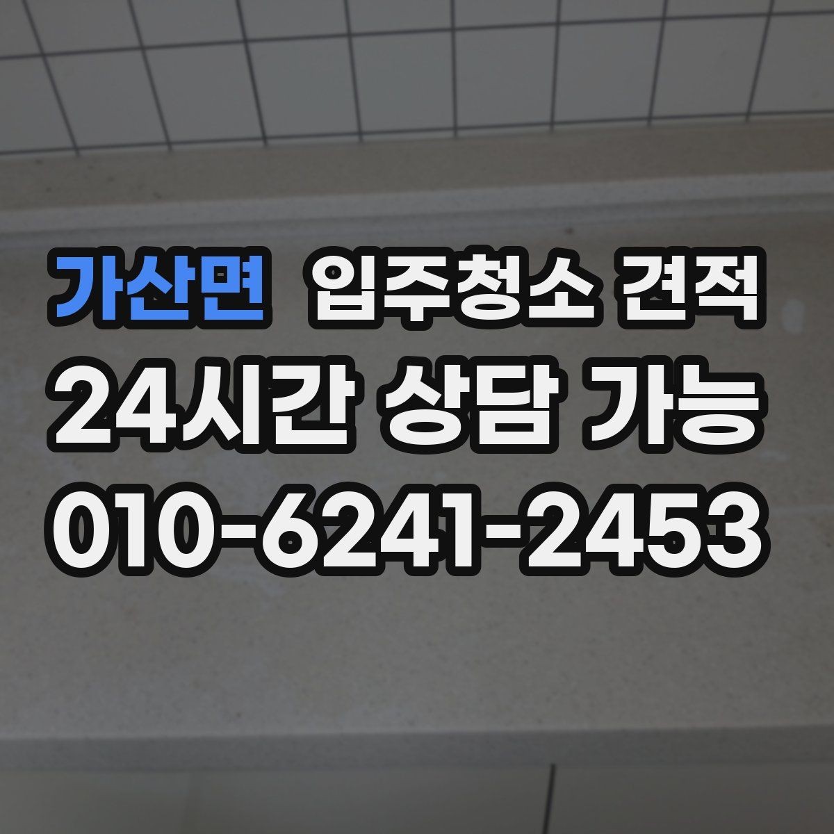 가산면 입주청소 견적 문의 시 자주 생기는 오해들