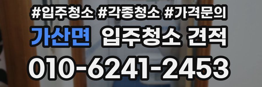 가산면 입주청소 견적