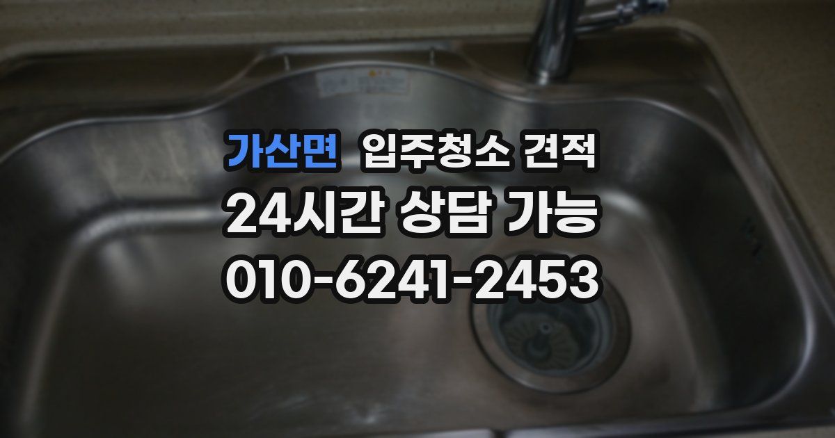 가산면 입주청소 견적