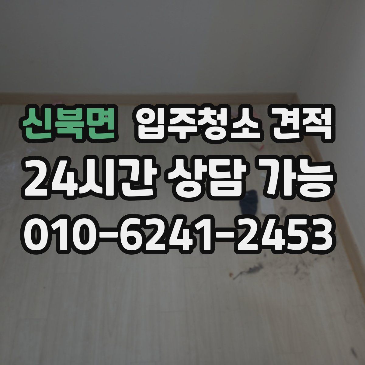 신북면 입주청소 견적 받기 전 입주 전후 상태를 확인해야 하는 이유