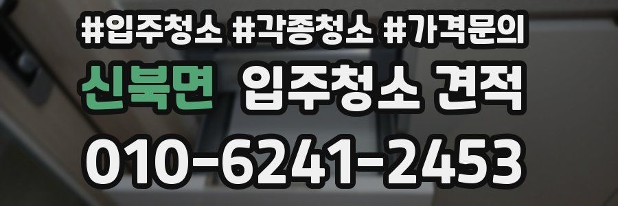 신북면 입주청소 견적