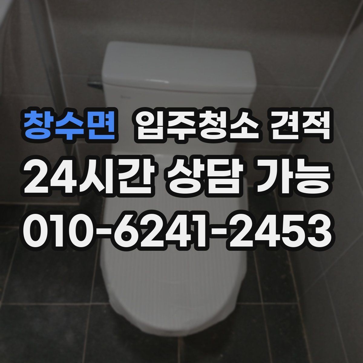 창수면 입주청소 견적 비교 시 전화 상담으로 확인할 점