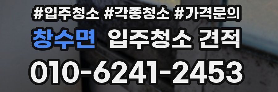 창수면 입주청소 견적