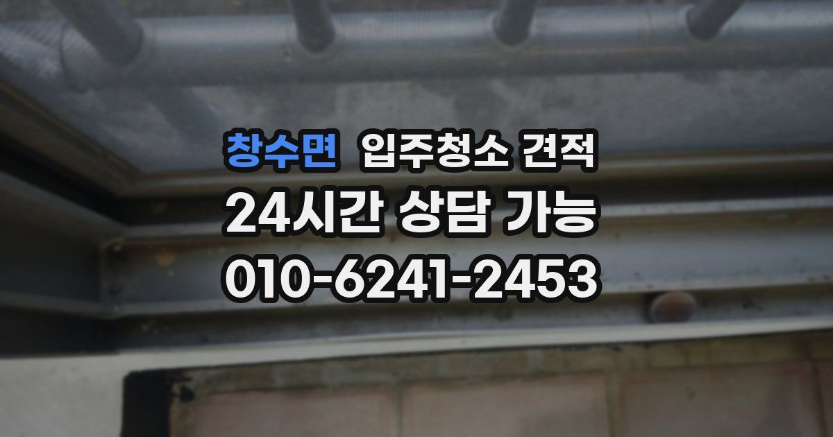 창수면 입주청소 견적