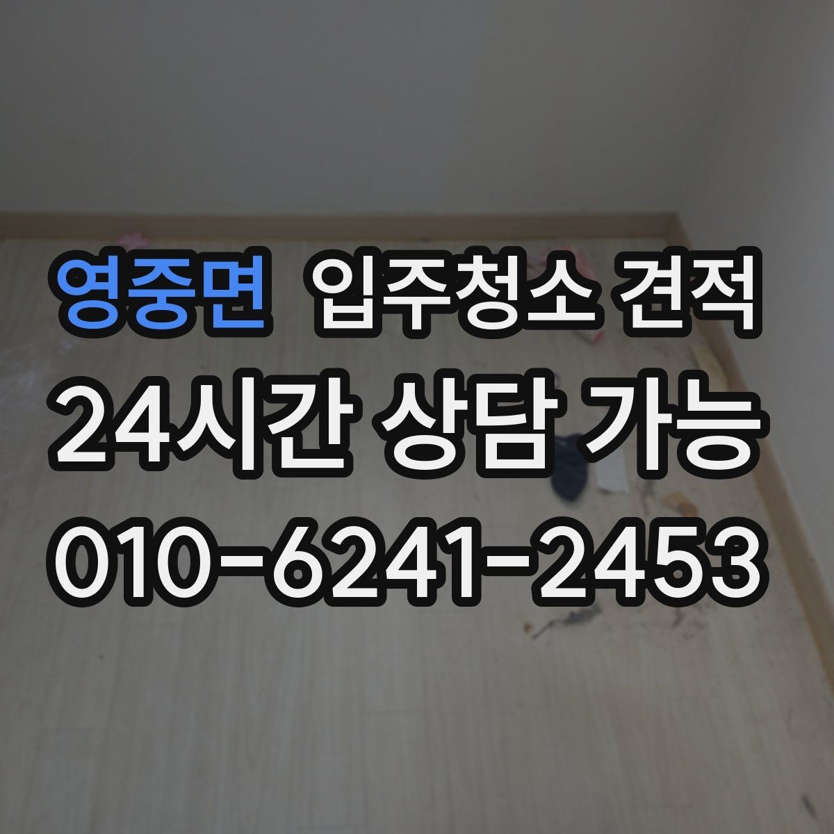 영중면 입주청소 견적 문의 전 입주 형태별로 달라지는 점
