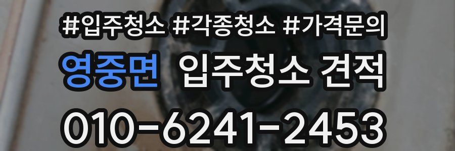 영중면 입주청소 견적