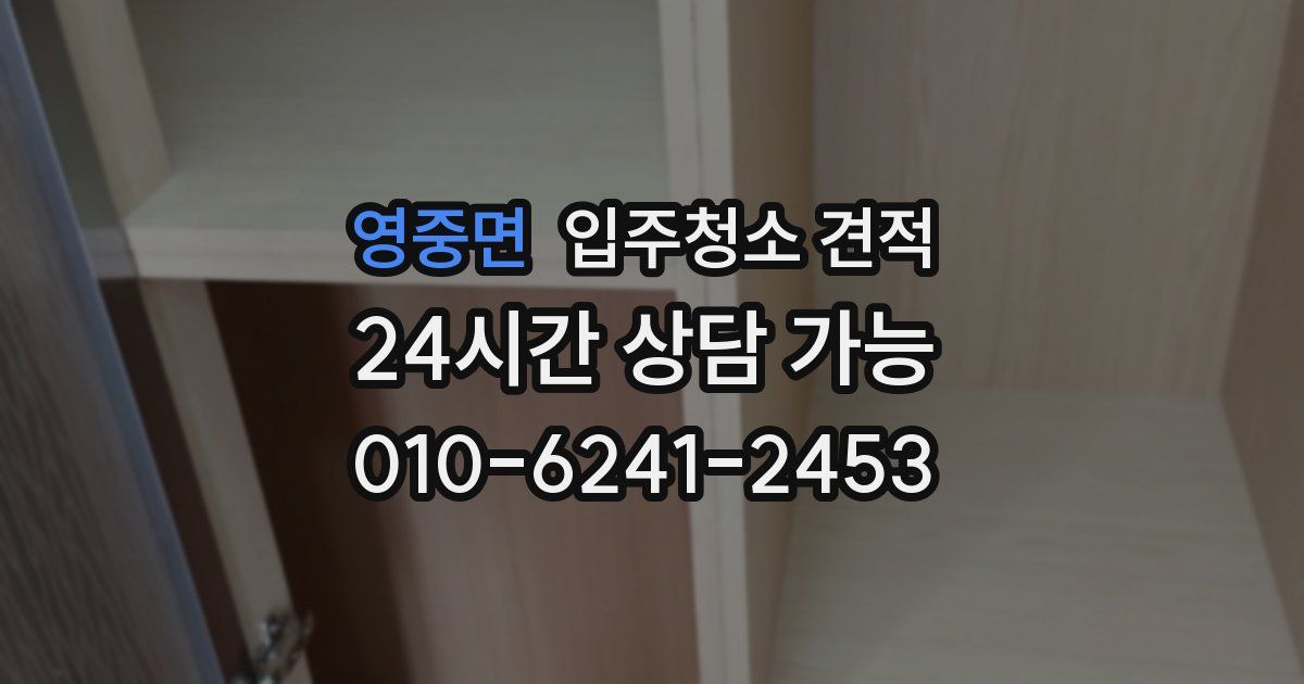 영중면 입주청소 견적