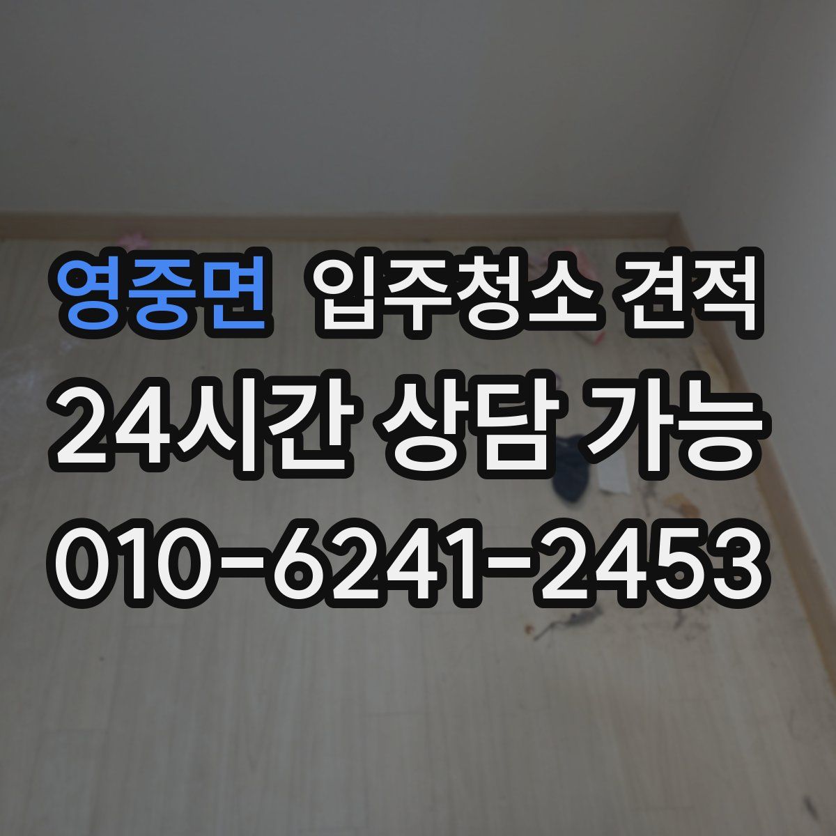 영중면 입주청소 견적