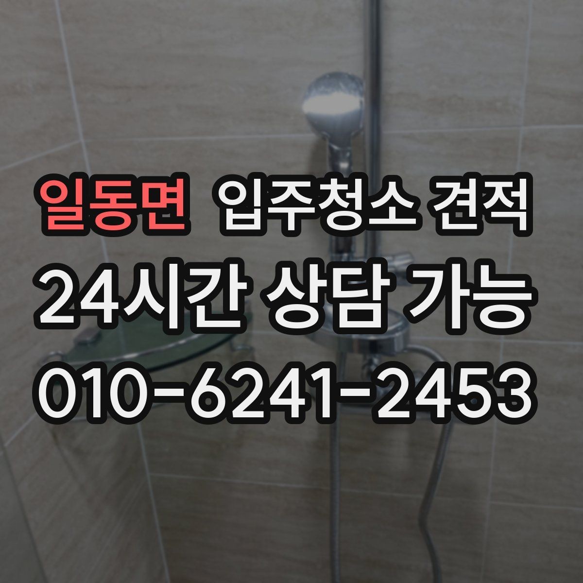 일동면 입주청소 견적 상담 후 결정이 어려운 이유와 기준