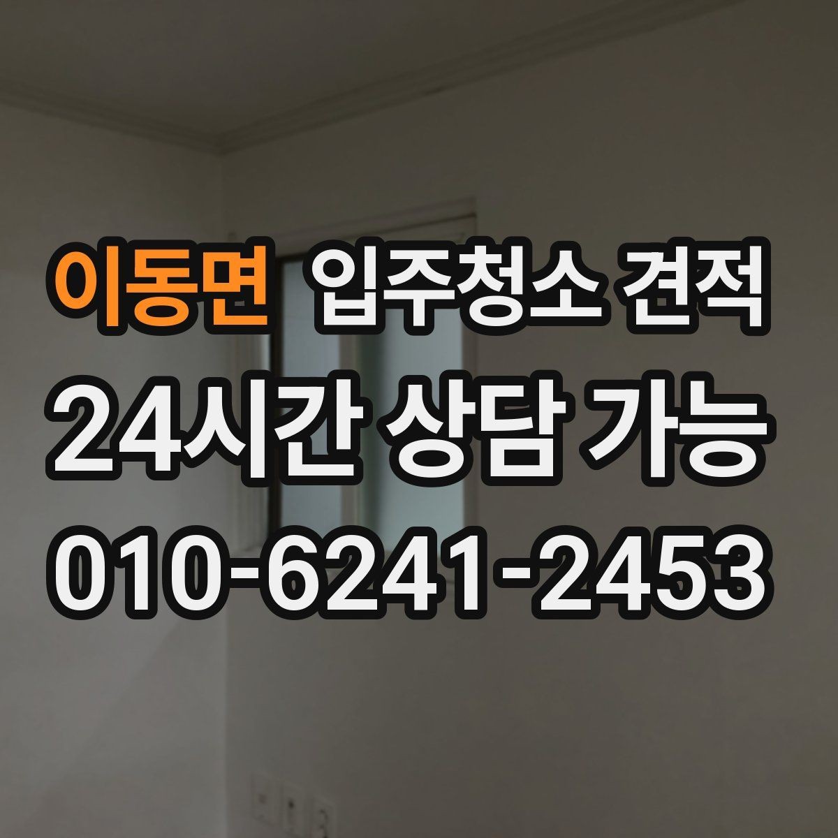 이동면 입주청소 견적 안내를 받을 때 체크할 표현들