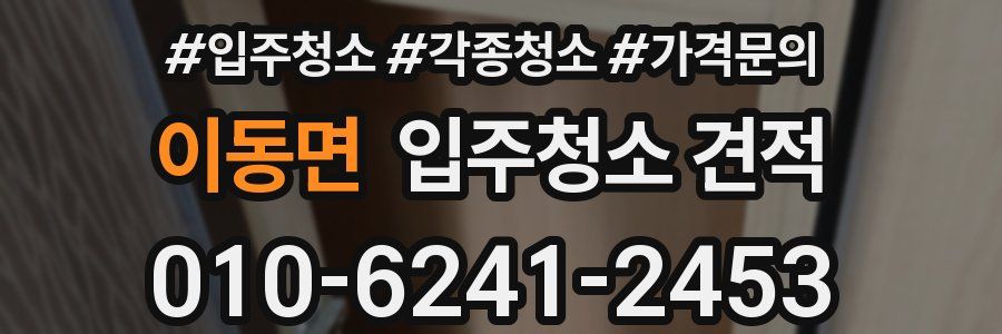 이동면 입주청소 견적