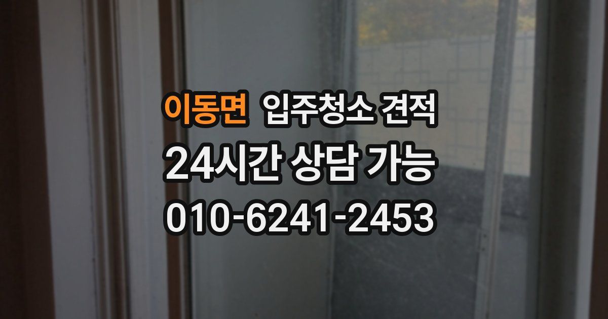 이동면 입주청소 견적