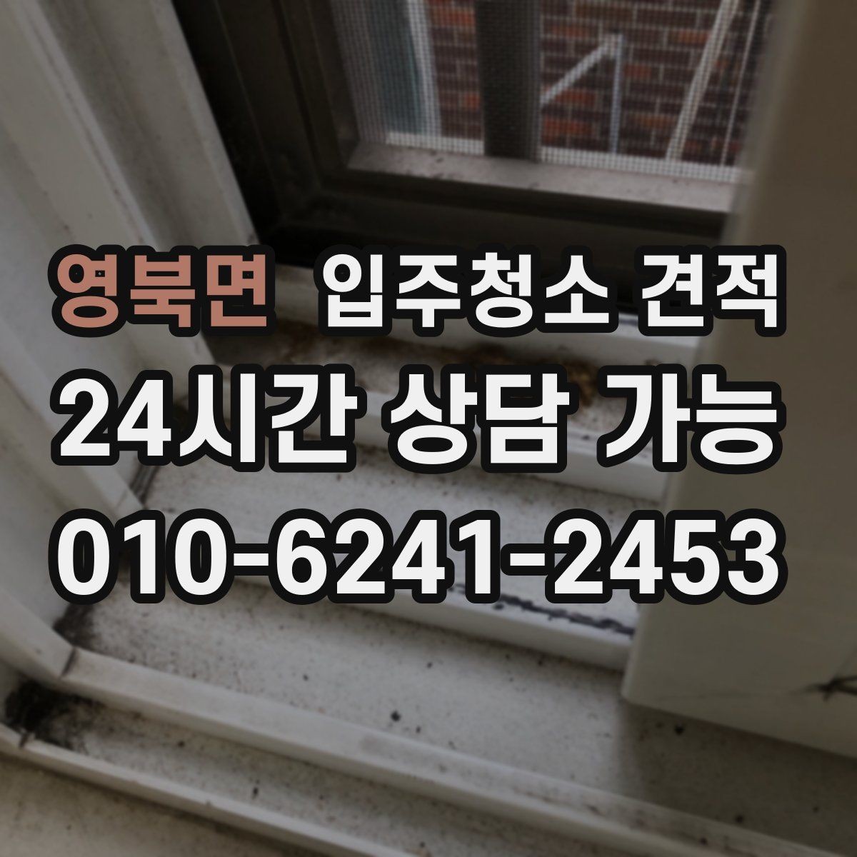 영북면 입주청소 견적 요청할 때 놓치기 쉬운 주의사항
