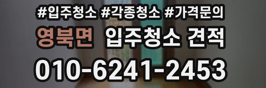 영북면 입주청소 견적
