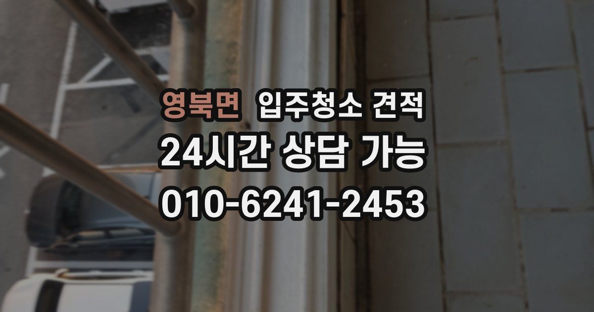 영북면 입주청소 견적