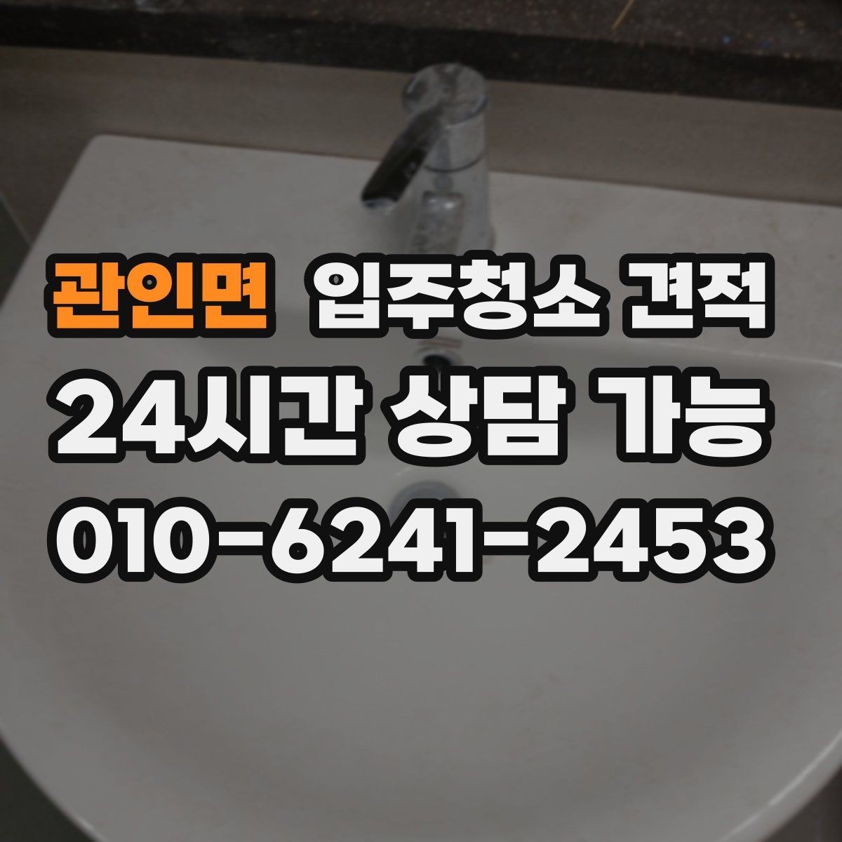 관인면 입주청소 견적 문의 후 응답 속도보다 중요한 것