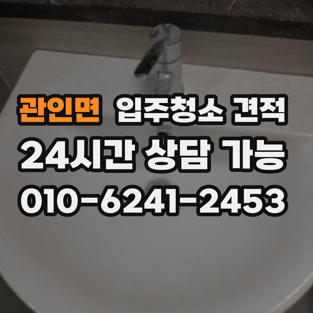 관인면 입주청소 견적