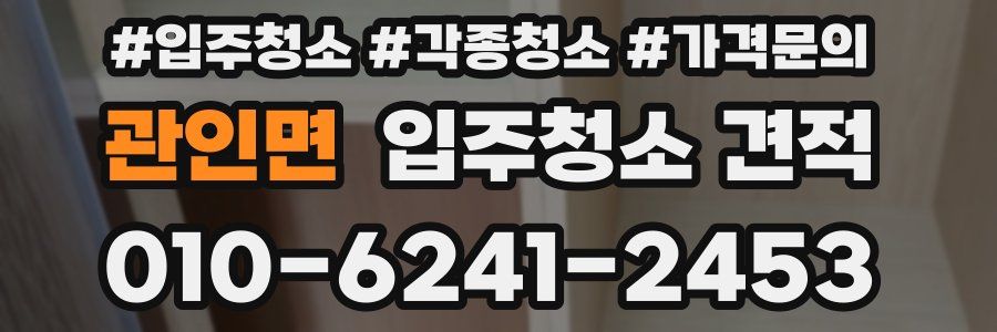 관인면 입주청소 견적