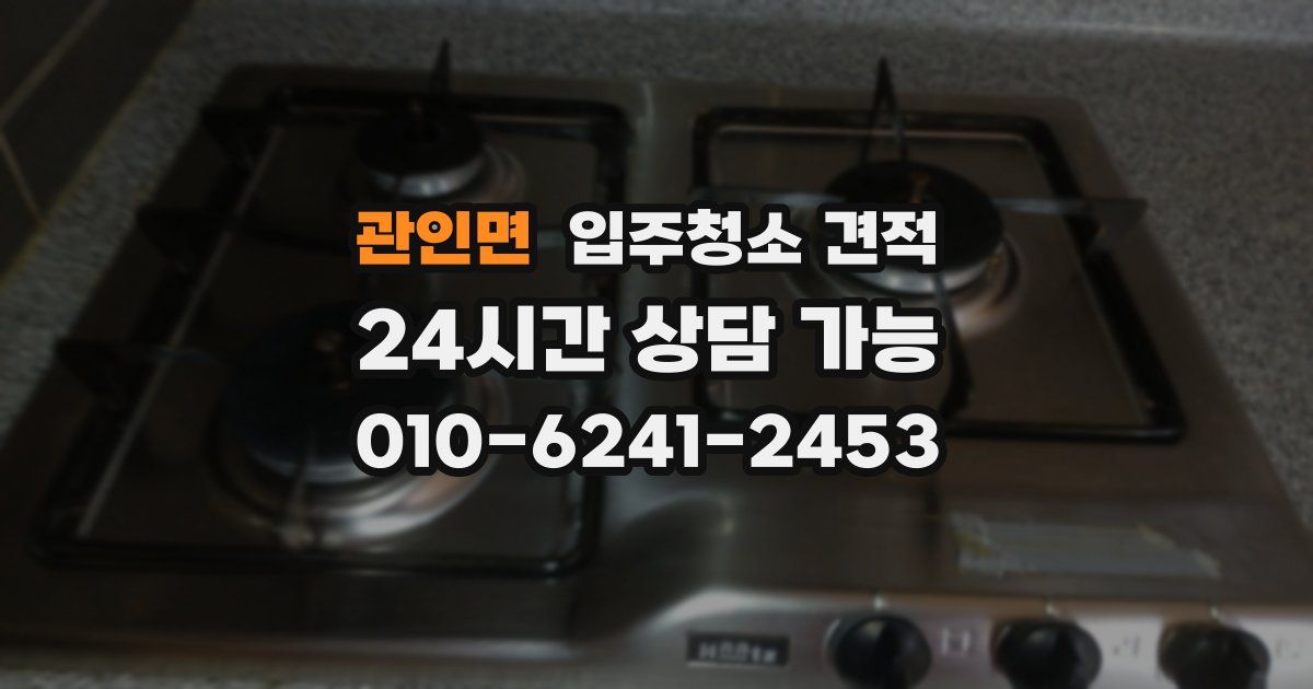 관인면 입주청소 견적