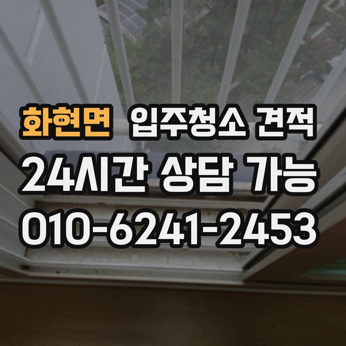 화현면 입주청소 견적 상담 시 서비스 범위를 묻는 이유