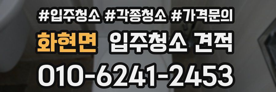 화현면 입주청소 견적