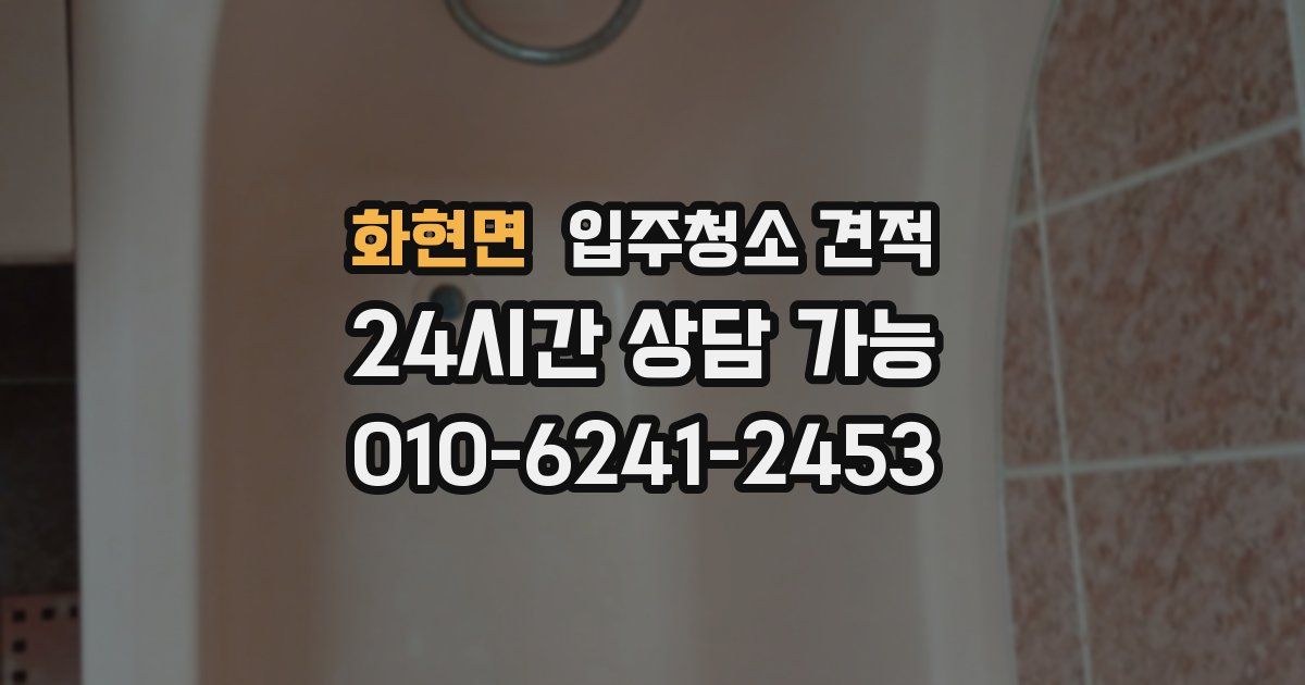 화현면 입주청소 견적
