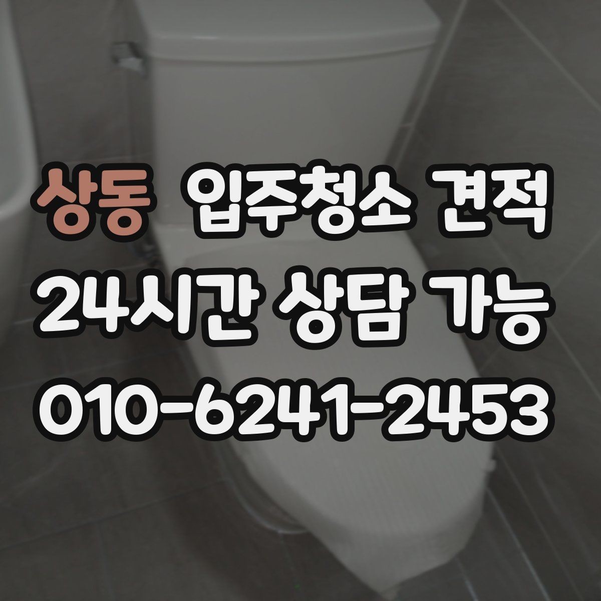 상동 입주청소 견적 기준을 이해하면 쉬워지는 선택