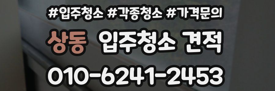 상동 입주청소 견적