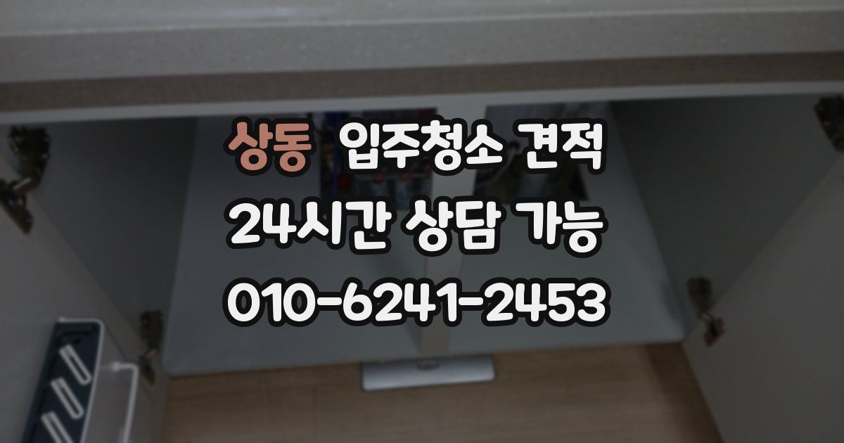 상동 입주청소 견적