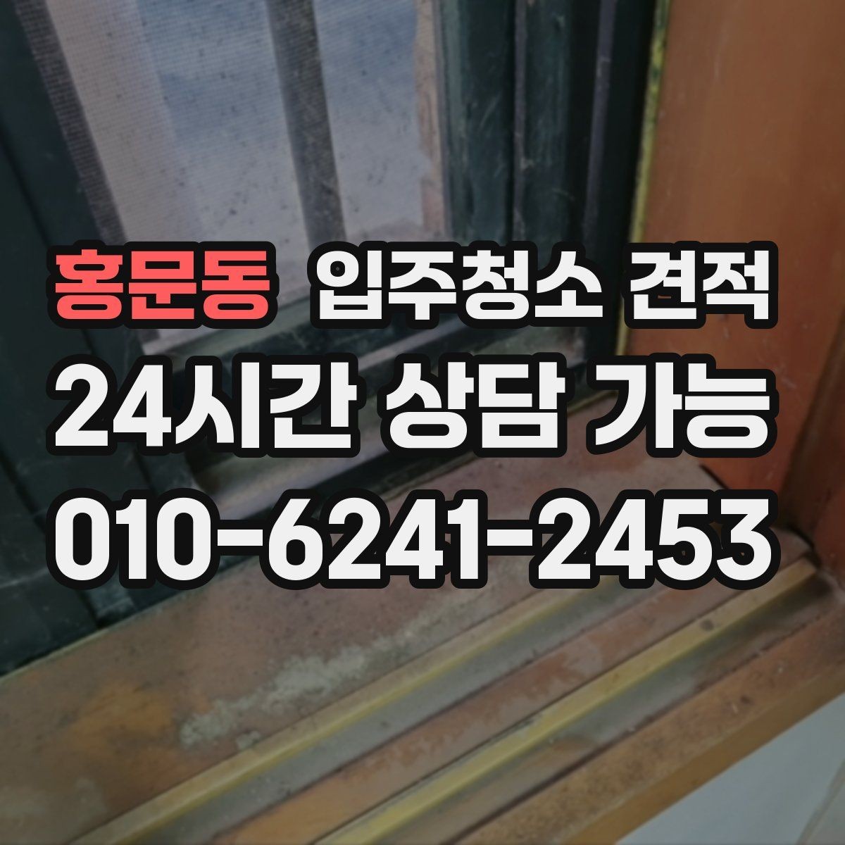 홍문동 입주청소 견적 비교 전 업체별 안내 방식 살펴보기