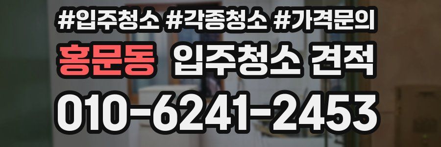 홍문동 입주청소 견적