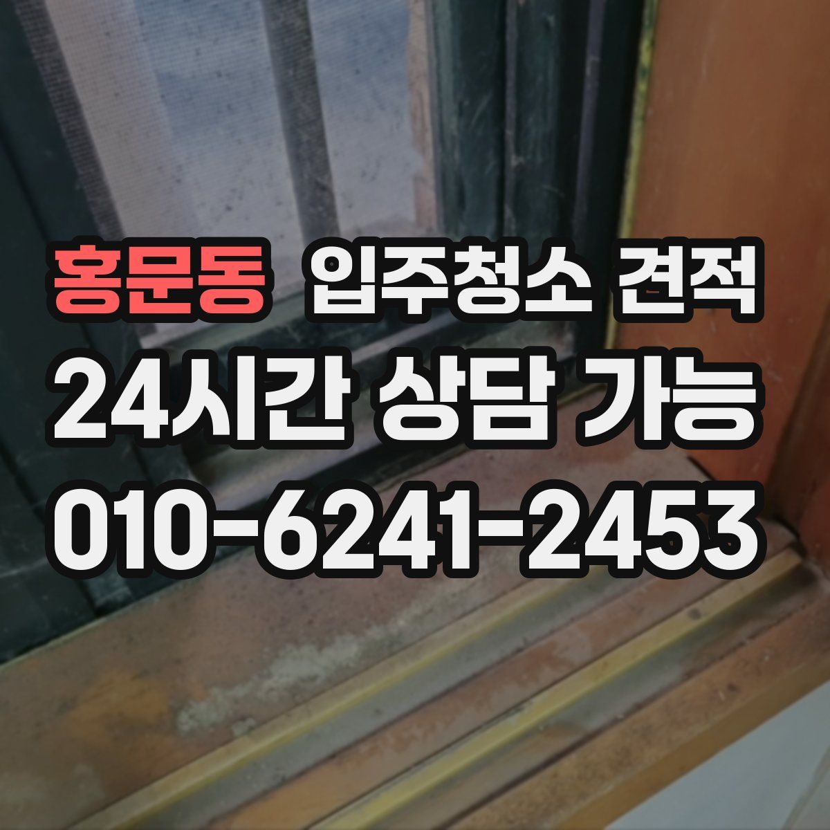 홍문동 입주청소 견적