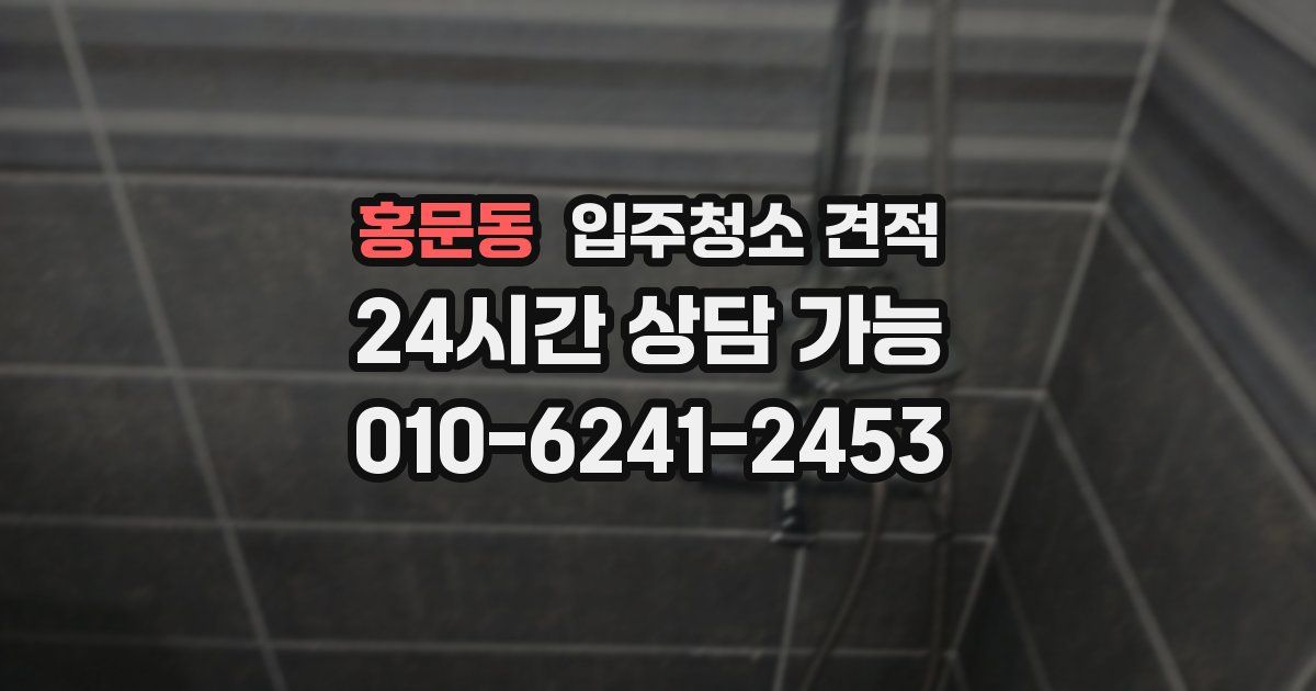 홍문동 입주청소 견적
